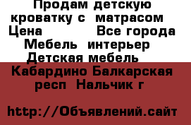 Продам детскую кроватку с  матрасом › Цена ­ 7 000 - Все города Мебель, интерьер » Детская мебель   . Кабардино-Балкарская респ.,Нальчик г.